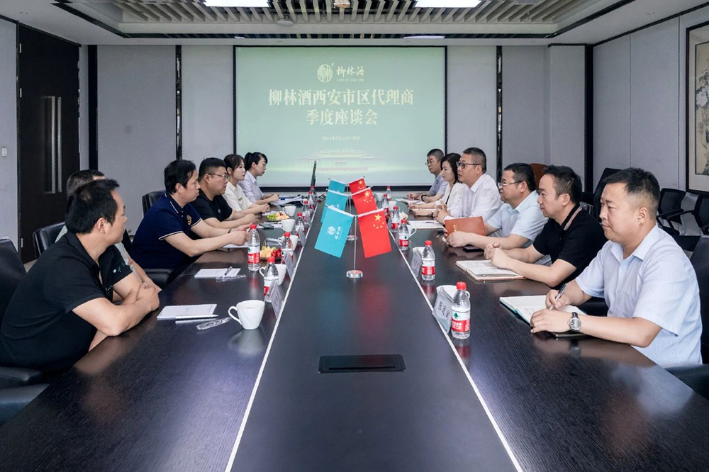 精准聚焦提服务 互利共赢谱新篇|西安柳林酒业营销公司召开西安市区代理商季度座谈会