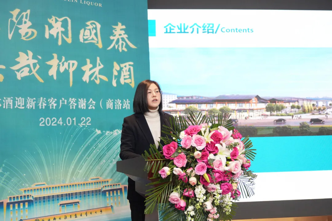 柳林味道香飘商洛！陕西柳林酒业集团举行商洛2024新春答谢会