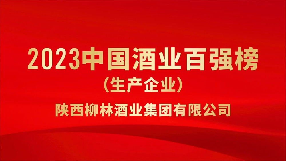 热烈祝贺陕西柳林酒业集团荣登“2023年中国酒业百强”榜单