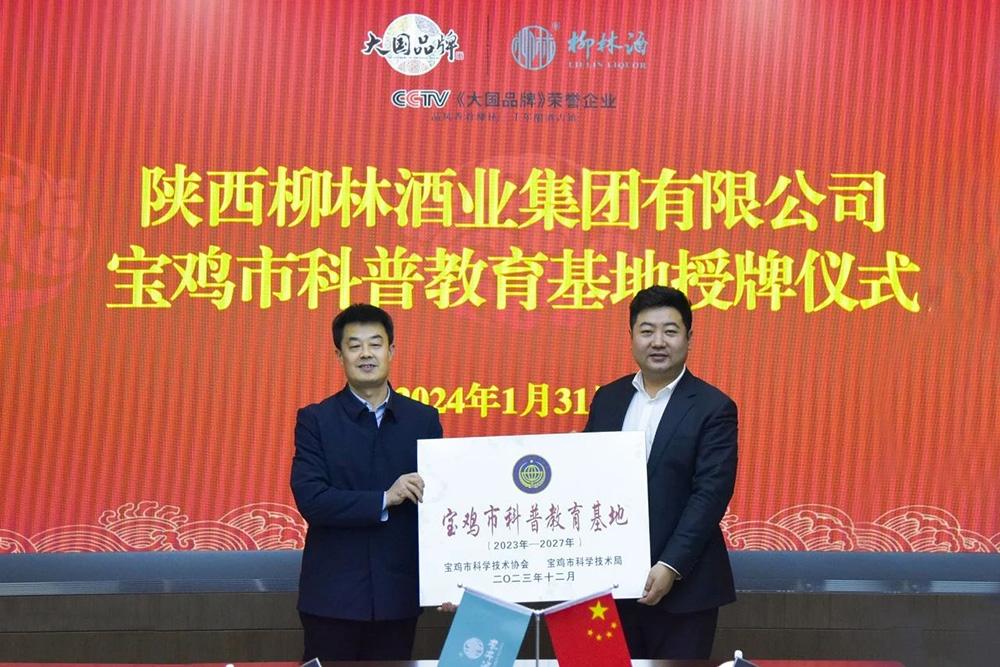科技赋能 创新引领 |柳林酒业集团被正式授予宝鸡市科普教育基地