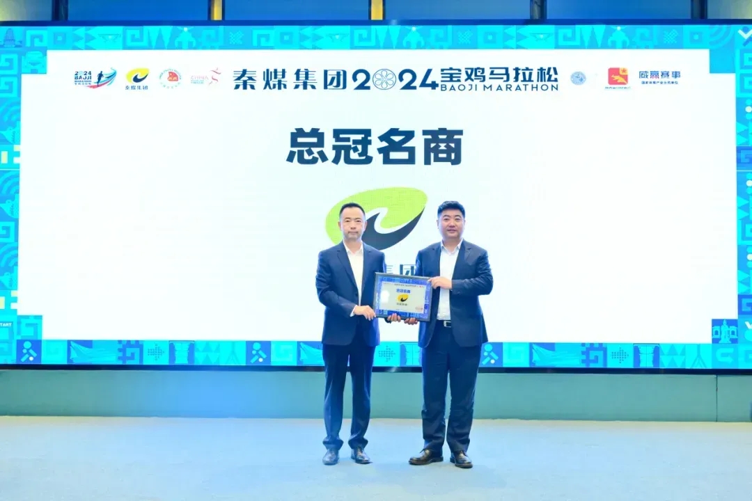 官宣 |秦煤集团正式成为2024宝鸡马拉松总冠名商 柳林酒业成为战略合作伙伴