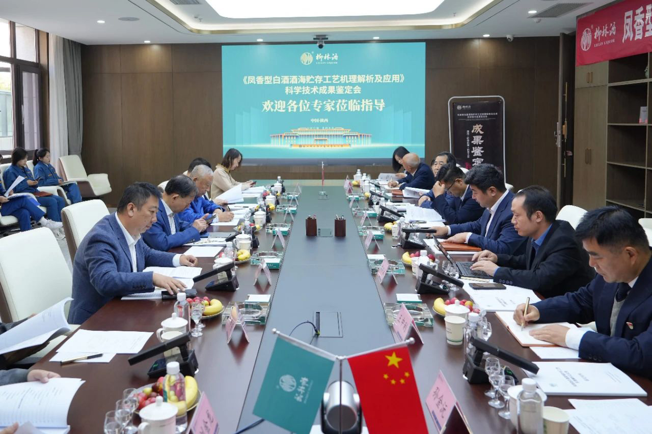 权威鉴定 行业领先 | 陕西柳林酒业集团有限公司又一科技成果通过专家鉴定