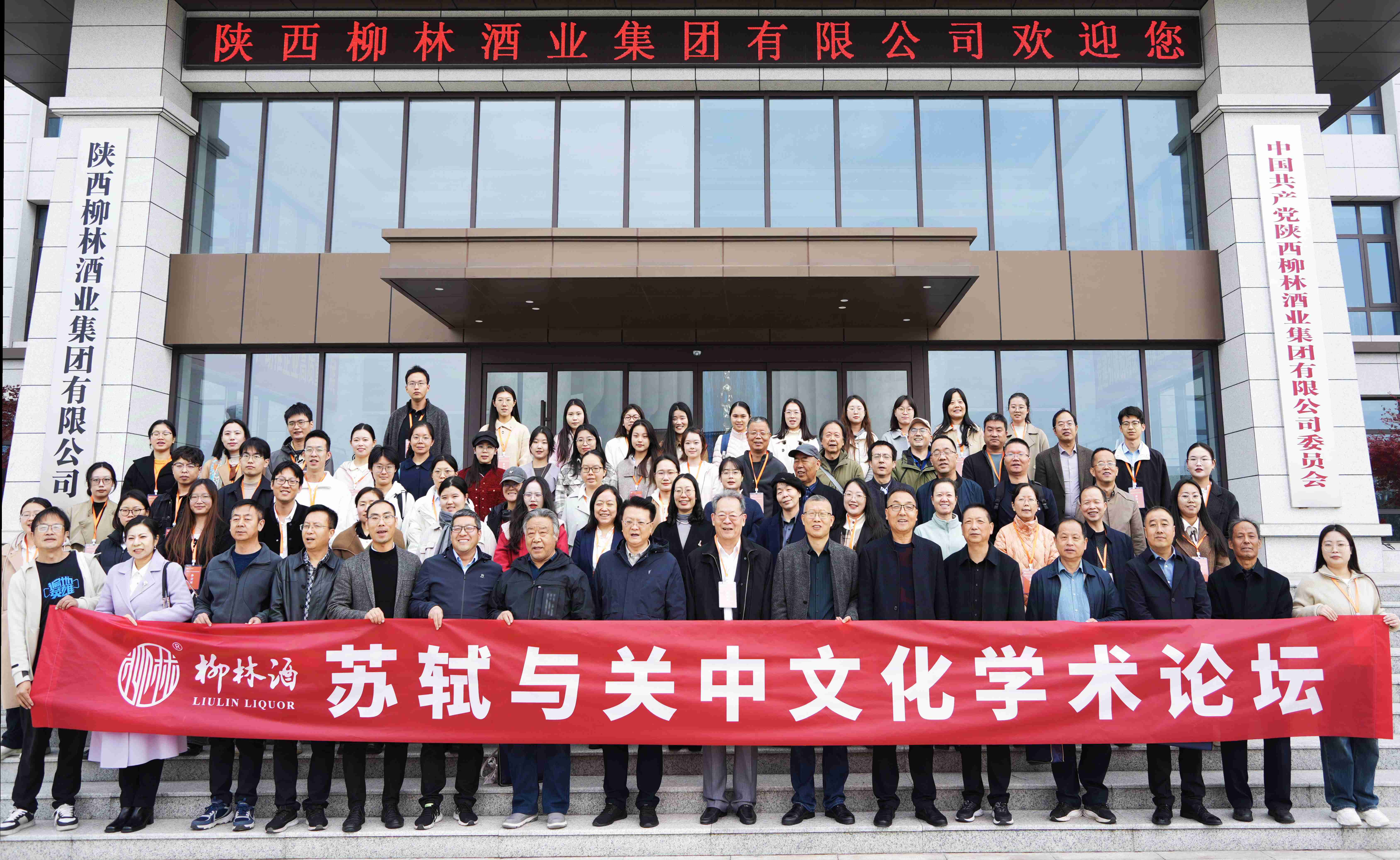 诗酒趁年华 |苏轼与关中文化学术论坛在柳林酒业集团圆满落幕