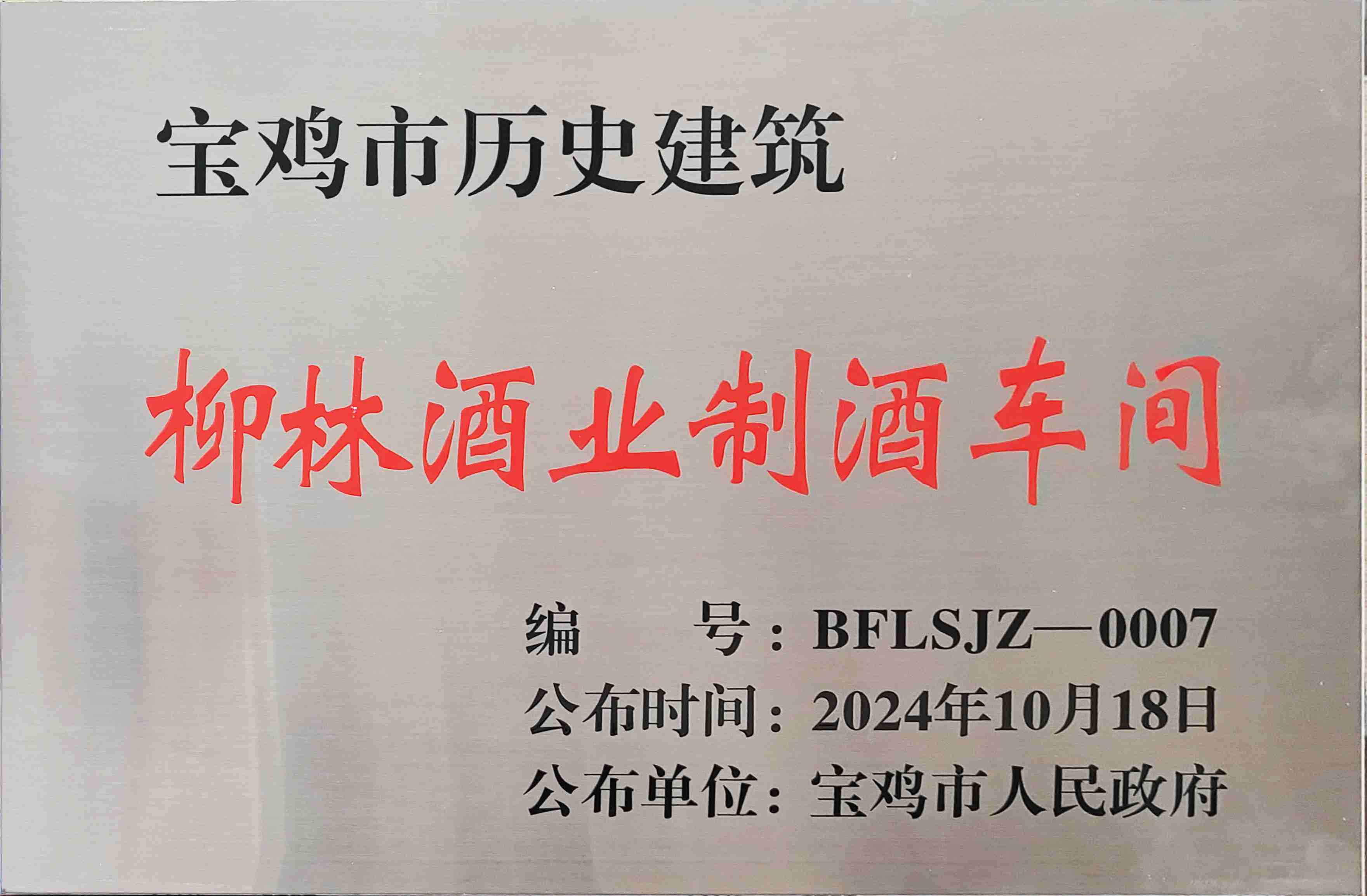 喜报 |柳林酒业制酒车间、制曲车间（老厂区）被认定为宝鸡市第二批历史建筑