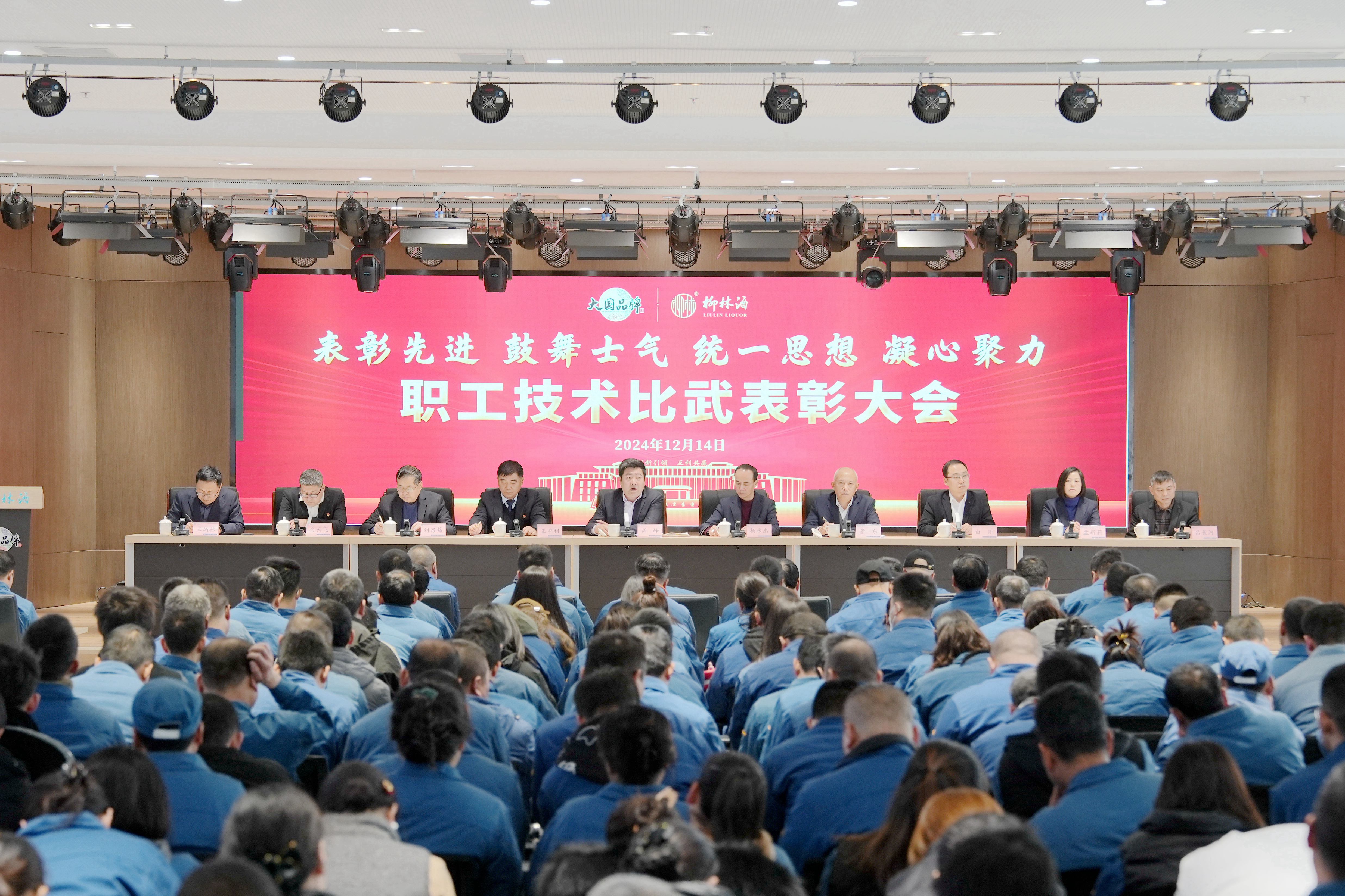 表彰先进 鼓舞士气 统一思想 凝心聚力 |柳林酒业集团召开职工技术比武表彰大会