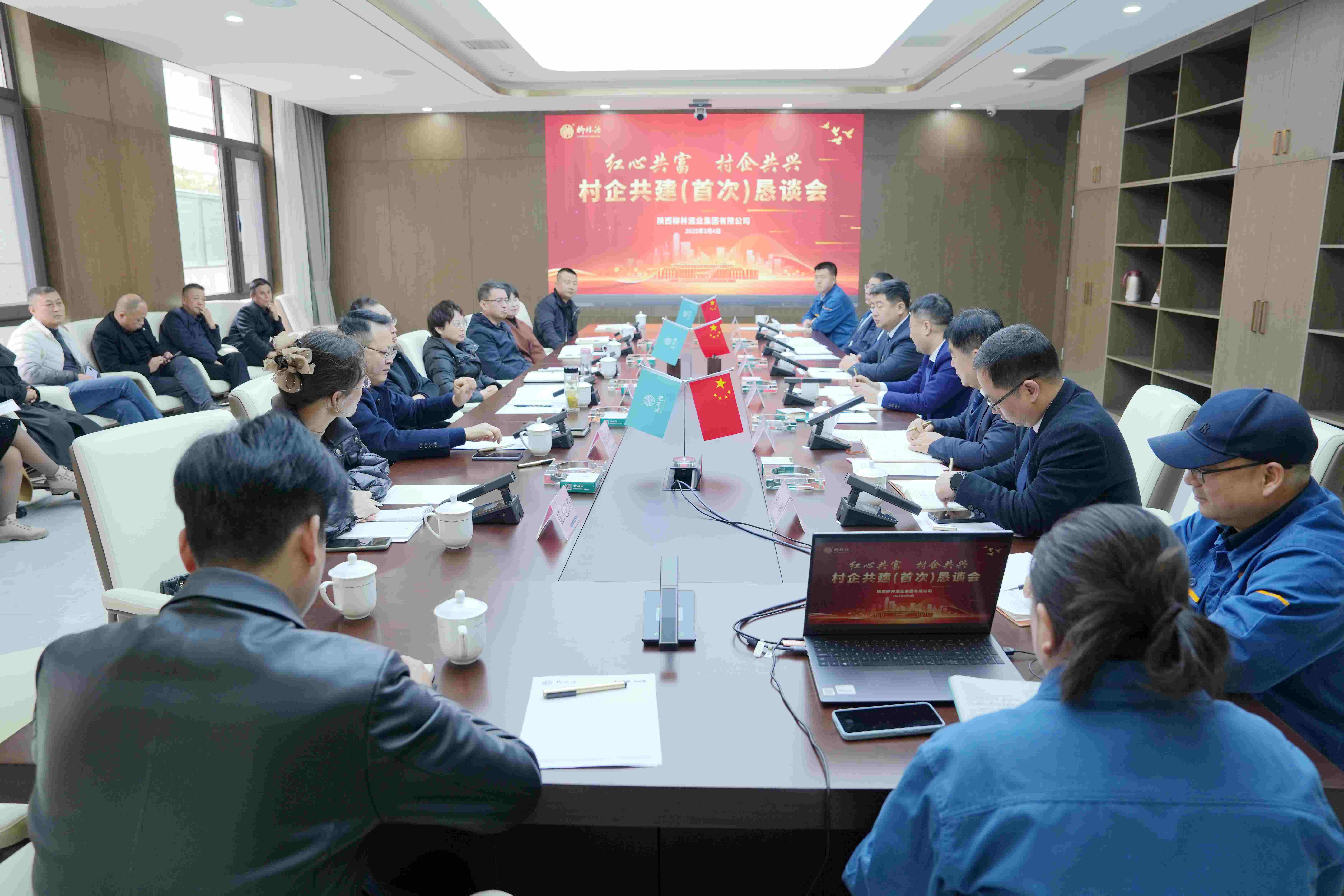 村企共兴 红心共富 |柳林酒业集团召开村企共建（首次）恳谈会