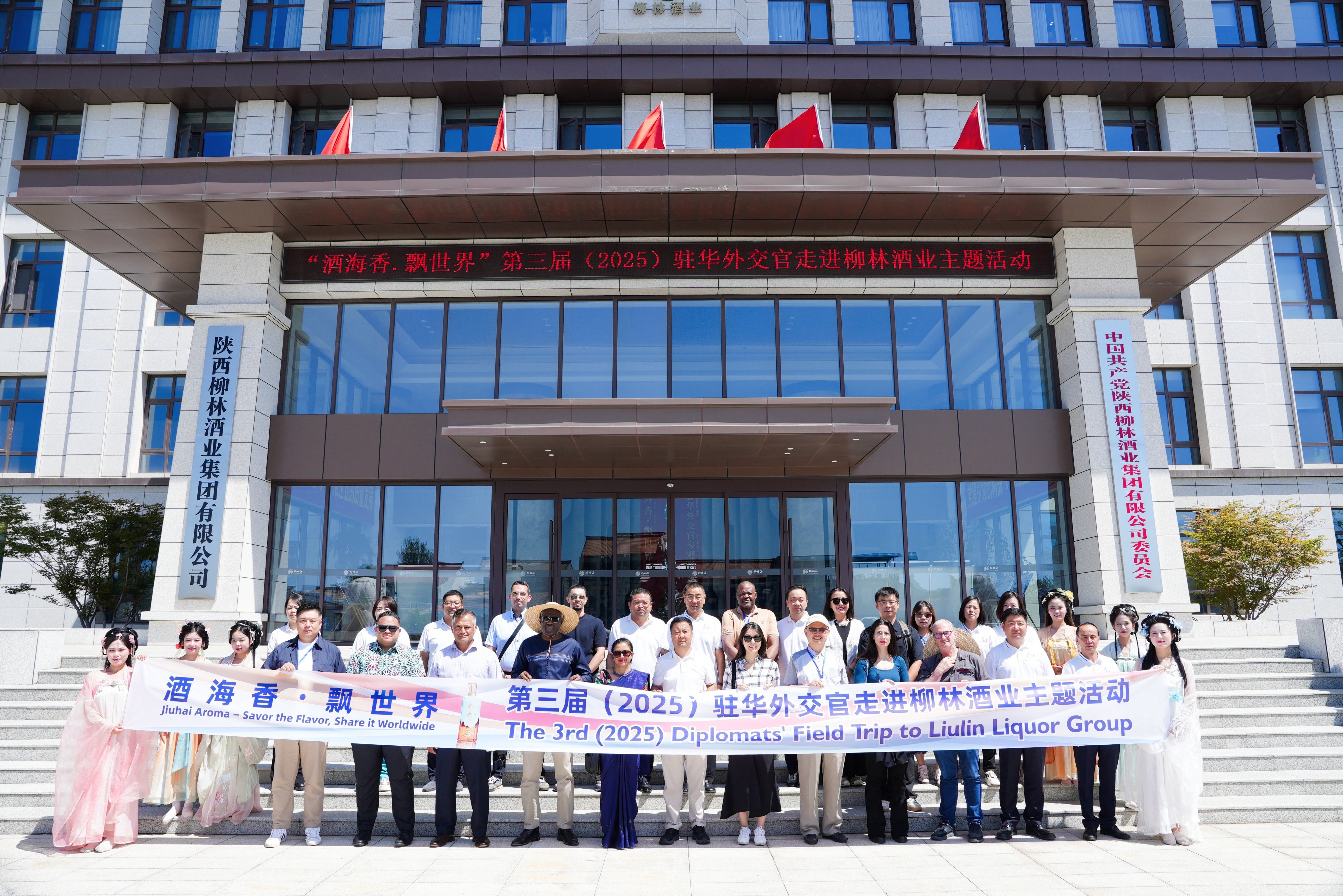 酒海香 飘世界 |第三届（2025）驻华外交官走进柳林酒业主题活动顺利举办