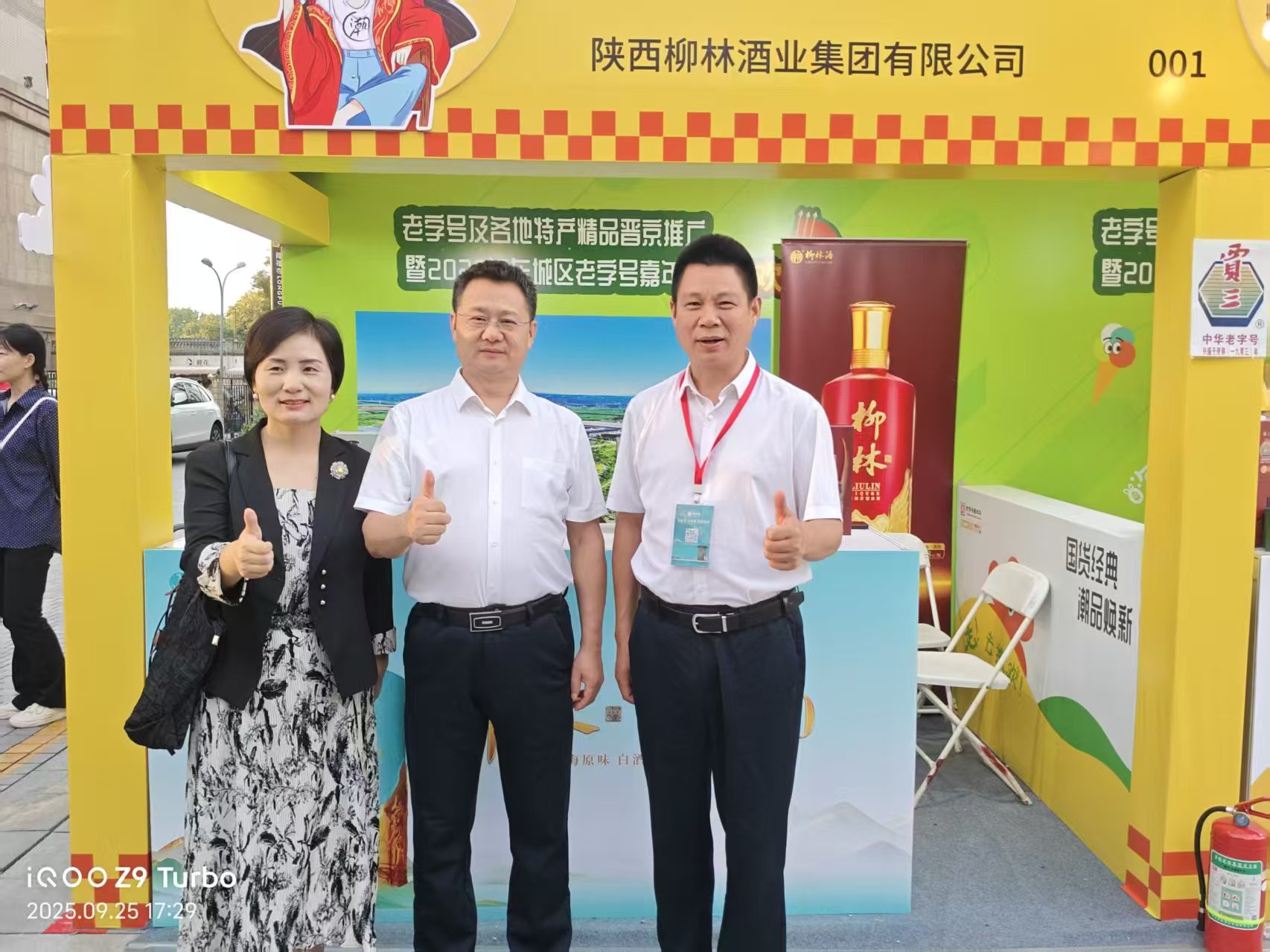 柳林酒亮相中华老字号北京嘉年华