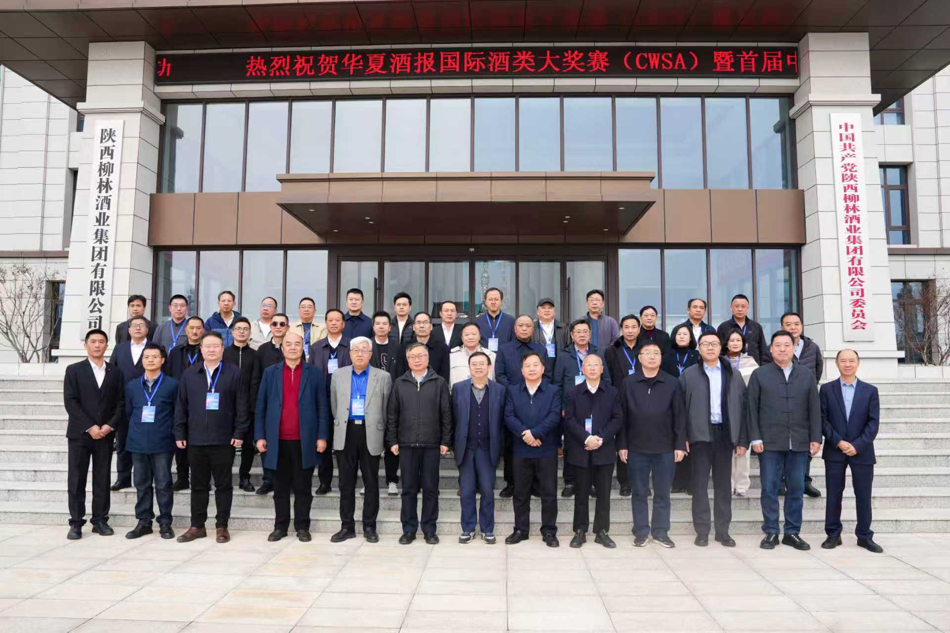 深度报道|柳林酒业与华夏酒报强强联手，共谱行业2025年度巅峰盛典  11月24日，备受瞩目的华夏酒报国际酒类大奖赛暨首届中国酒业华夏论坛在柳林酒业集团圆满落下帷幕。本次活动以“定义世界美酒的中国价值，向消费者推荐符合中国口味的世界好酒”为主题，由权威行业媒体华夏酒报主办，行业新锐柳林酒业承办，众多国评大师、行业专家和学者代表齐聚一堂，通过“权威品评+深度思辨”的创新形式，共同为中国酒业在变革时代的高质量发展锚定方向、凝聚共识。 云集柳林——众多大咖高度评价陕酒新势力 《华夏酒报》创刊于1989年，由中国