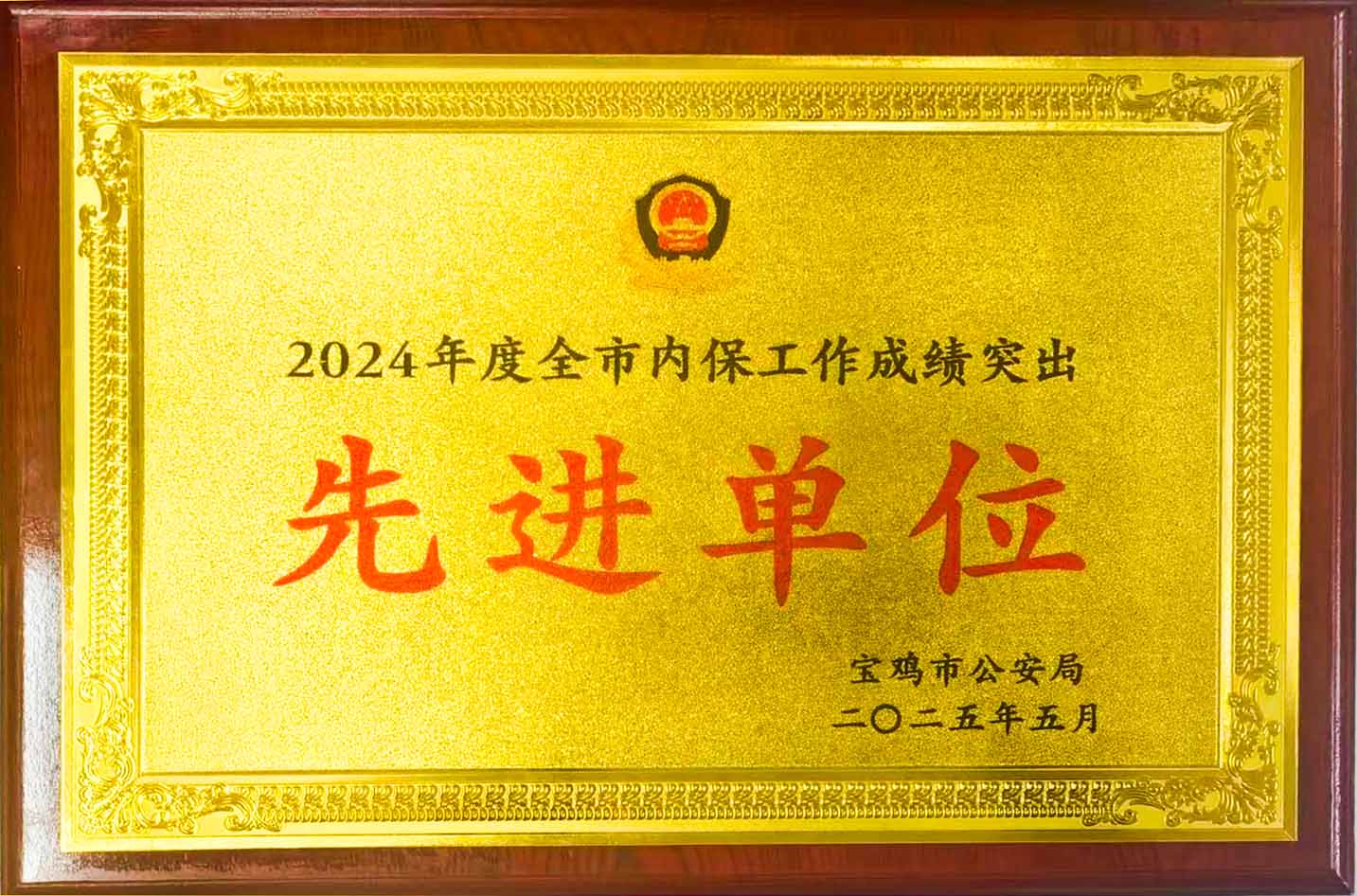 柳林酒业获评全市内保工作“成绩突出先进单位”