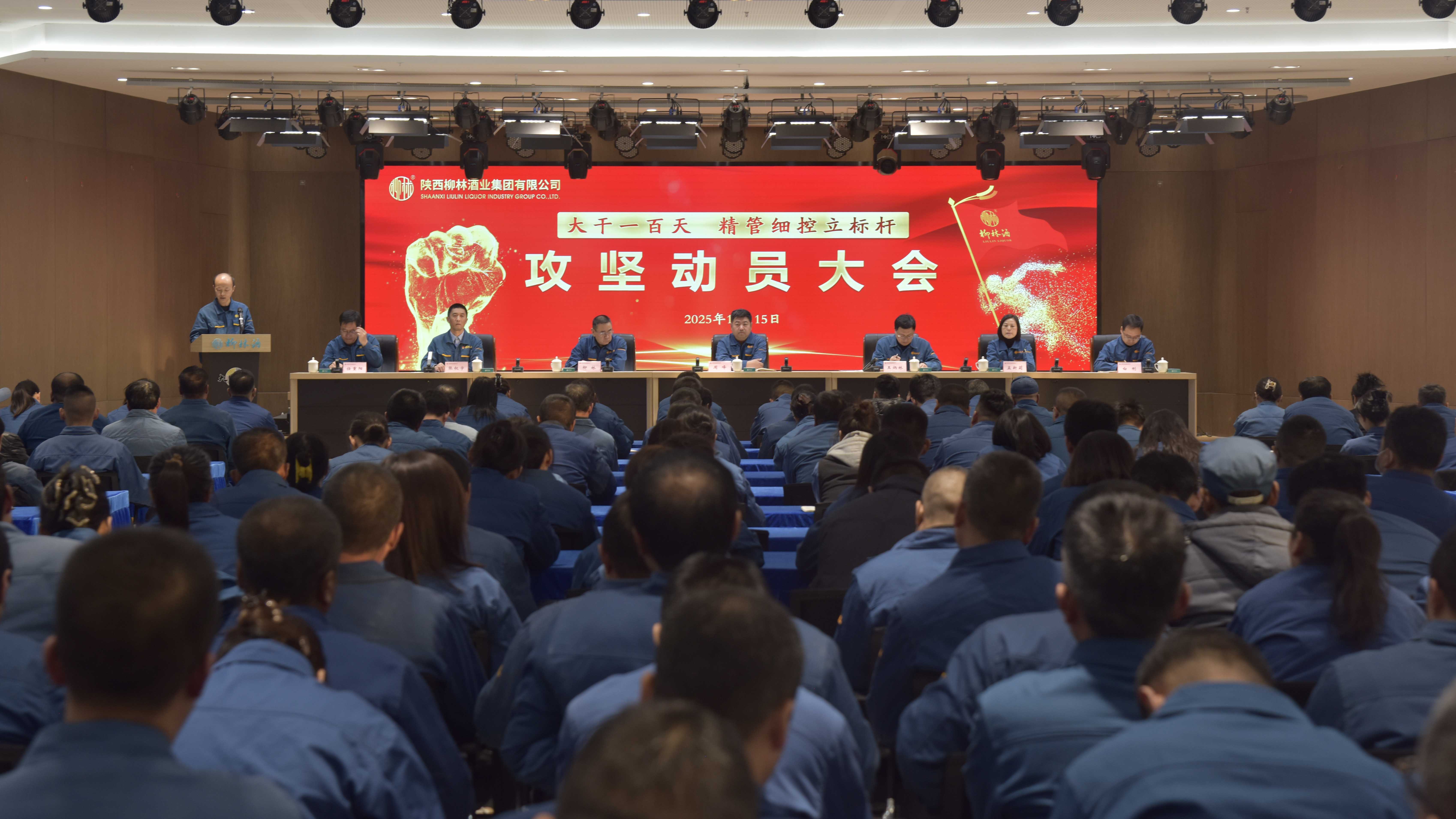 柳林酒业吹响“百日攻坚”冲锋号 全面启动“精管细控立标杆”专项活动