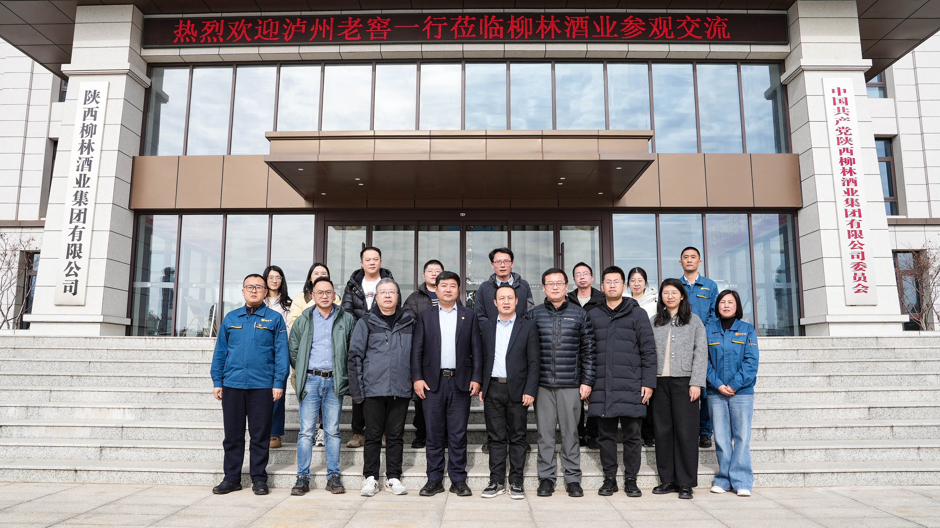 泸州老窖酿酒有限责任公司副总经理周军一行莅临柳林酒业参观交流