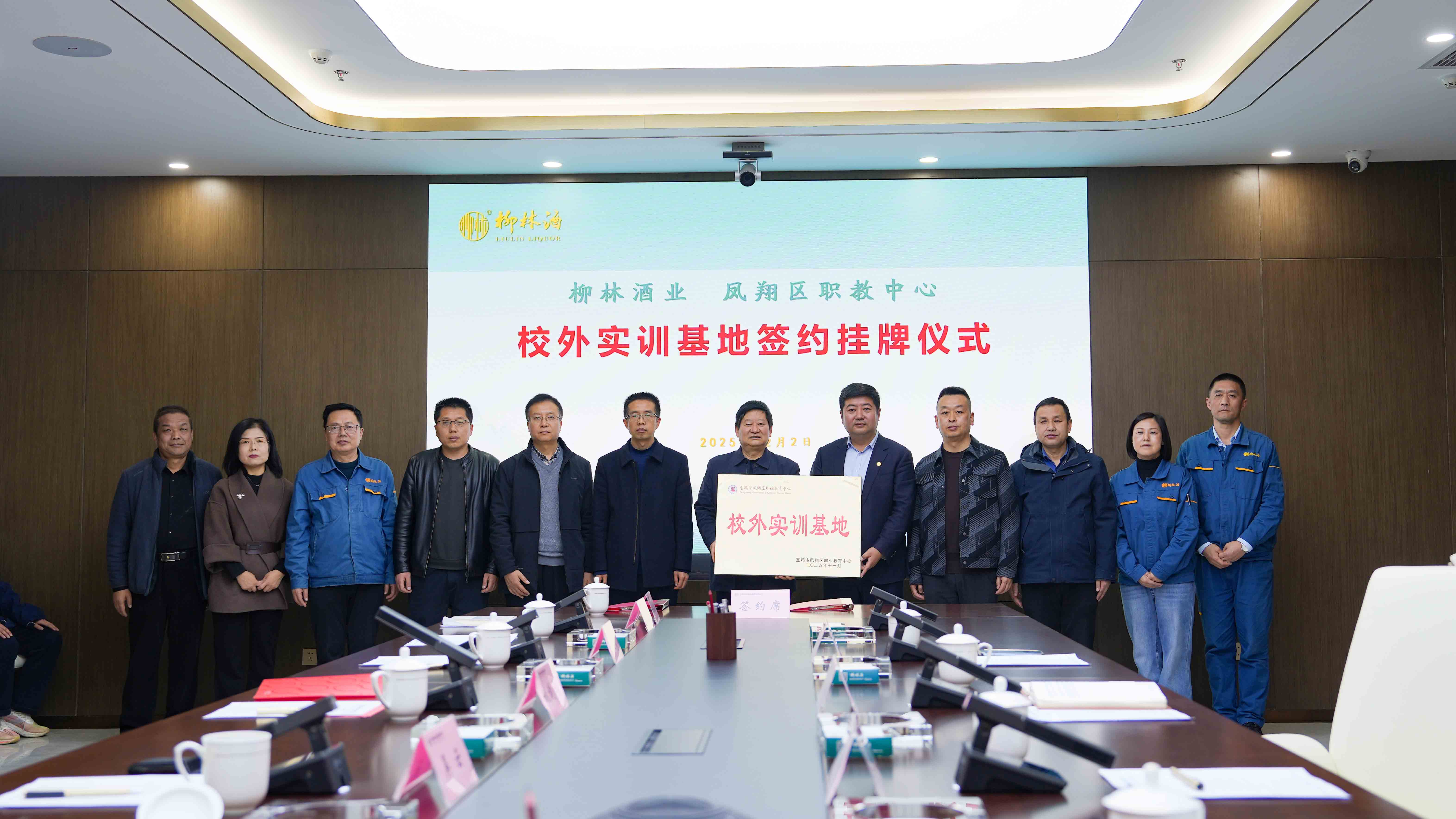 柳林酒业与凤翔区职教中心举行签约仪式