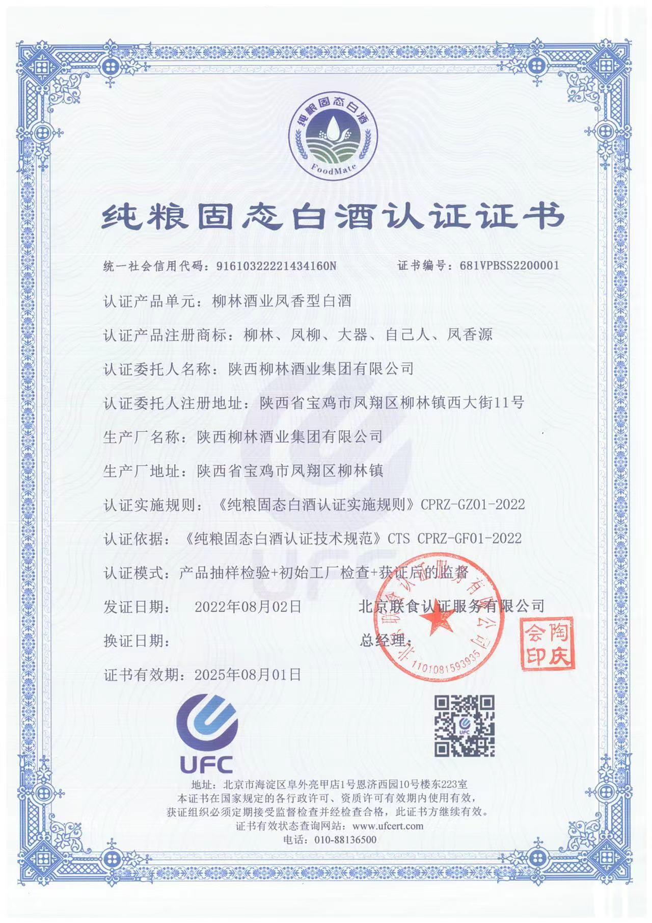 纯粮固态白酒证书 （柳林酒业凤香型白酒）